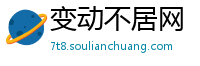 变动不居网